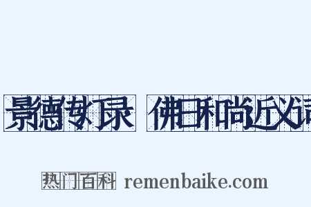 景德传灯录·佛日和尚近义词是什么意思的图片